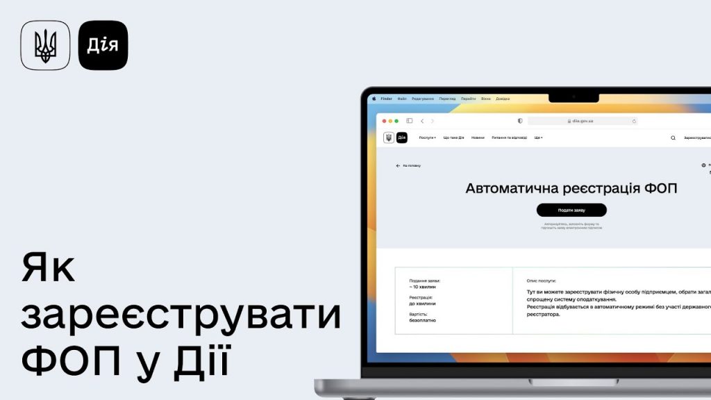 Як відкрити ФОП через Дію у 2026 році: покрокова інструкція 