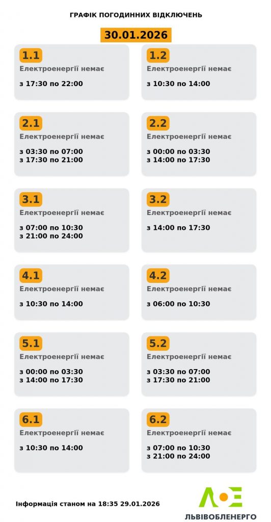 Погодинні відключення світла на Львівщині 30 січня: актуальний графік
