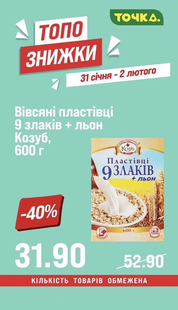 Акція «Топо знижки» в «Точка»: повний список акційних товарів з 31 січня по 2 лютого