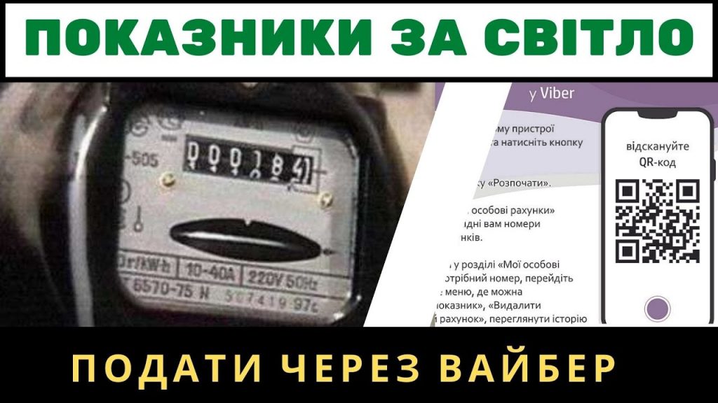 Як правильно подати показники світла через Viber: детальна інструкція для споживачів