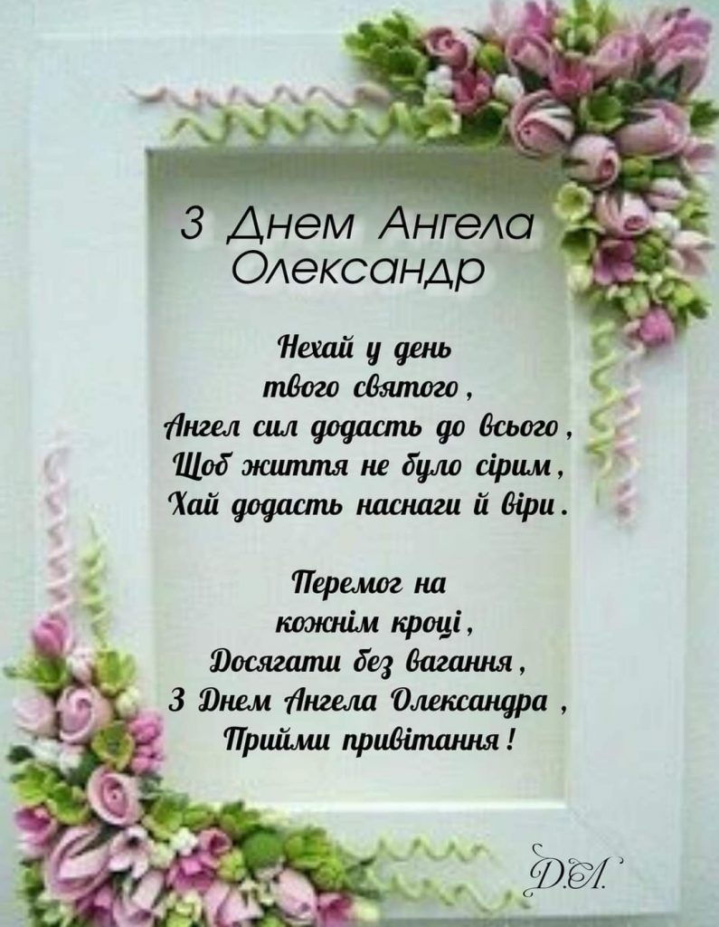 З Днем ангела Олександра: щирі привітання з іменинами своїми словами, у віршах і картинках