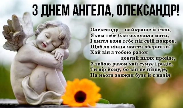 З Днем ангела Олександра: щирі привітання з іменинами своїми словами, у віршах і картинках