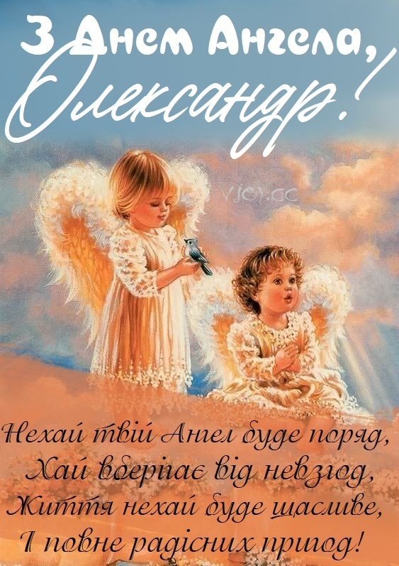 З Днем ангела Олександра: щирі привітання з іменинами своїми словами, у віршах і картинках