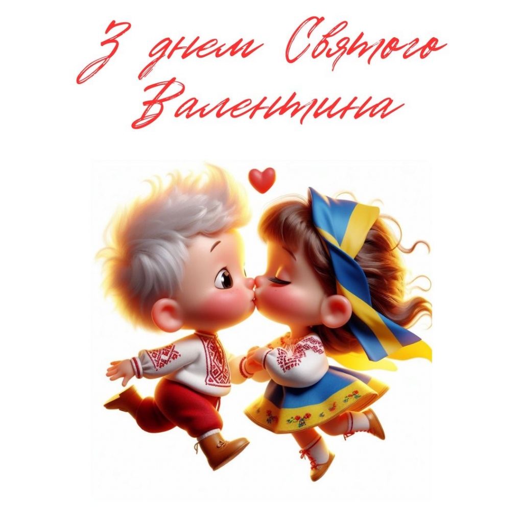 З Днем святого Валентина 2026: ніжні привітання для другої половинки своїми словами, вірші, картинки та відео-листівки