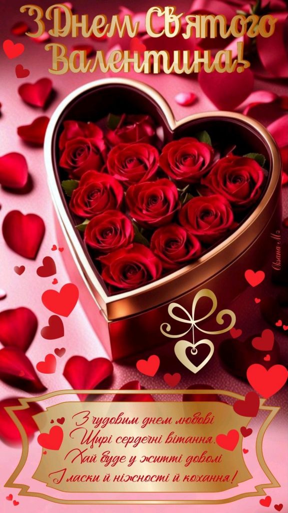 З Днем святого Валентина 2026: ніжні привітання для другої половинки своїми словами, вірші, картинки та відео-листівки