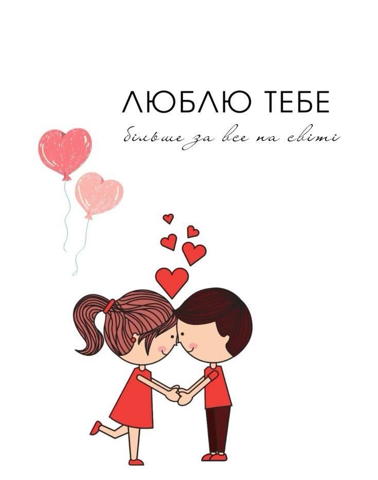 З Днем святого Валентина 2026: ніжні привітання для другої половинки своїми словами, вірші, картинки та відео-листівки