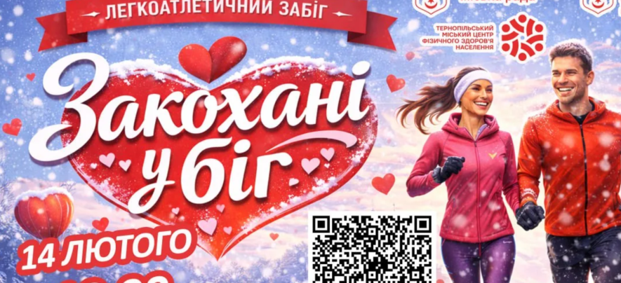 День закоханих у Тернополі 2026: найкращі місця та ідеї для святкування 14 лютого