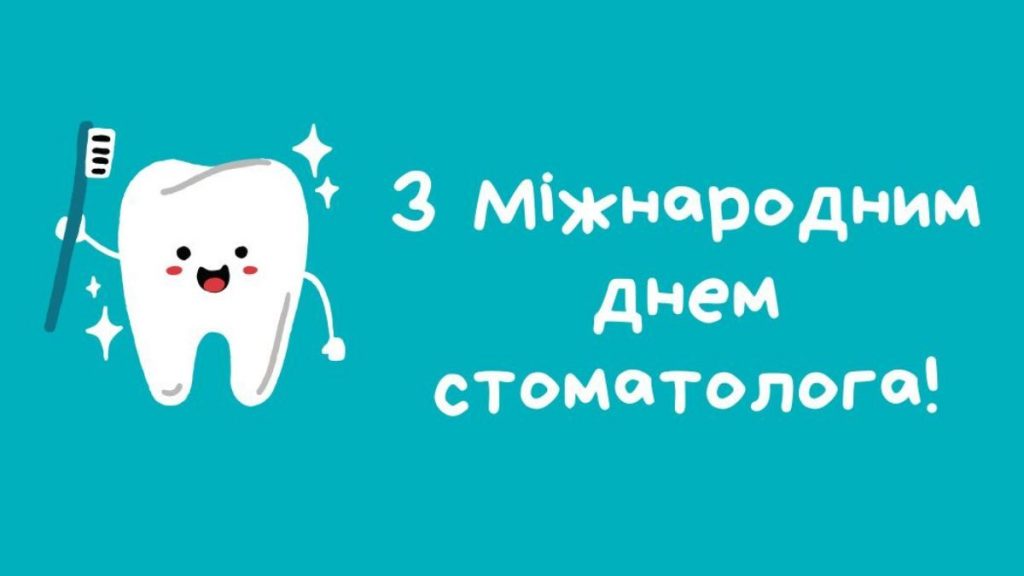 День стоматолога в Україні 2026: як оригінально привітати лікарів — теплі побажання, жартівливі СМС та листівки