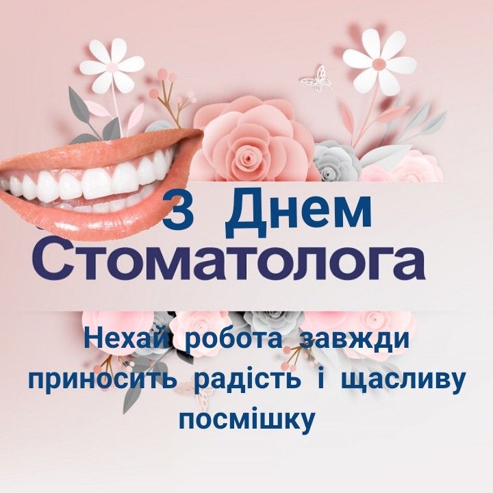 День стоматолога в Україні 2026: як оригінально привітати лікарів — теплі побажання, жартівливі СМС та листівки