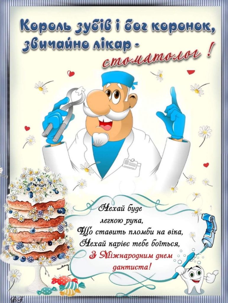 День стоматолога в Україні 2026: як оригінально привітати лікарів — теплі побажання, жартівливі СМС та листівки