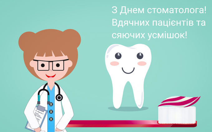 День стоматолога в Україні 2026: як оригінально привітати лікарів — теплі побажання, жартівливі СМС та листівки