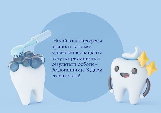 День стоматолога в Україні 2026: як оригінально привітати лікарів — теплі побажання, жартівливі СМС та листівки
