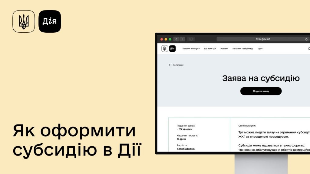 Як оформити субсидію через Дію у 2026 році: покрокова інструкція