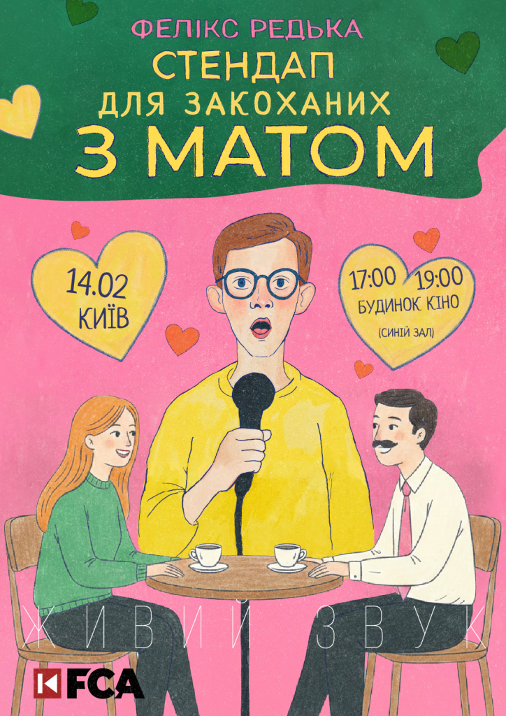 Куди піти в Києві на День святого Валентина 2026: ідеї для романтичного вечора