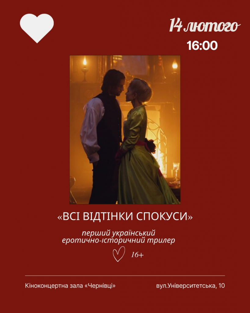 День святого Валентина 2026 у Чернівцях — куди піти та де провести романтичну вечерю