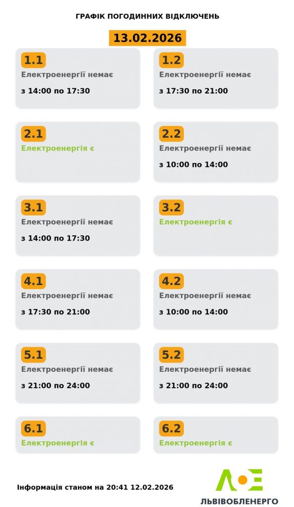 Коли не буде світла на Львівщині 13 лютого: актуальний графік