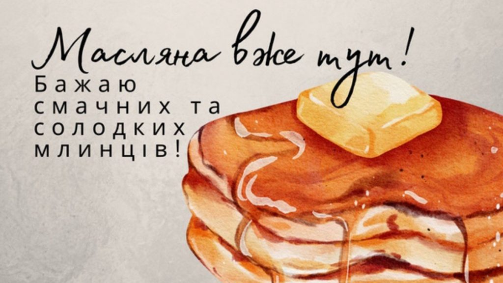 Привітання з Масницею 2026: теплі побажання, короткі СМС, вірші та гарні листівки