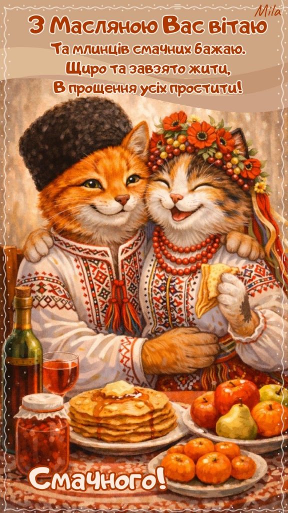 Привітання з Масницею 2026: теплі побажання, короткі СМС, вірші та гарні листівки