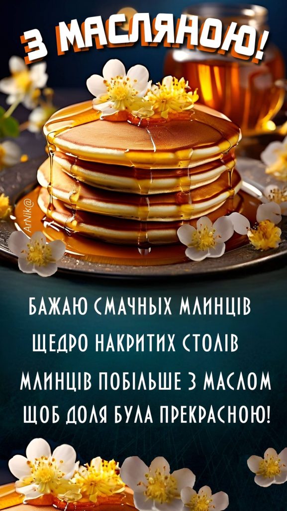 Привітання з Масницею 2026: теплі побажання, короткі СМС, вірші та гарні листівки