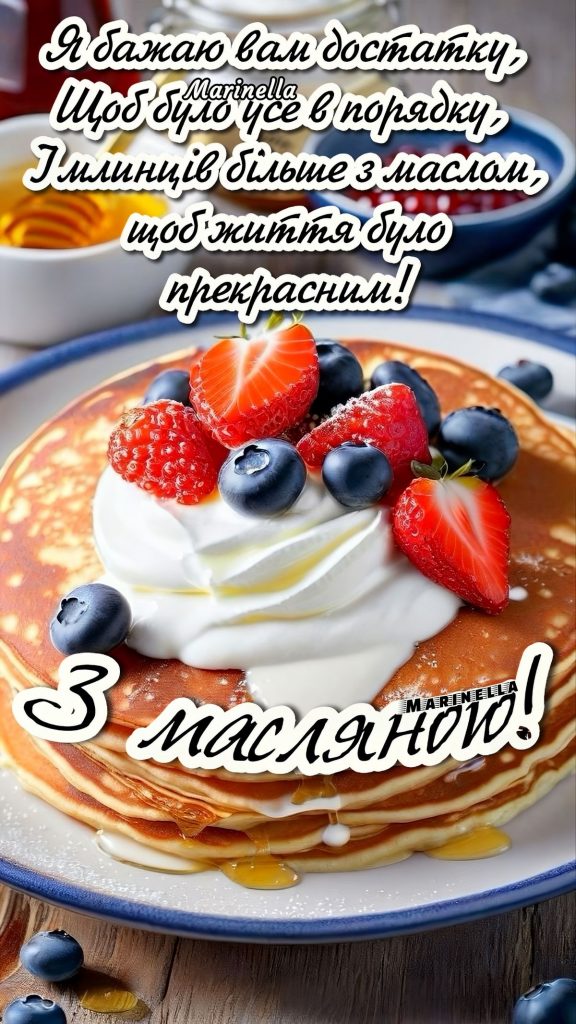 Привітання з Масницею 2026: теплі побажання, короткі СМС, вірші та гарні листівки