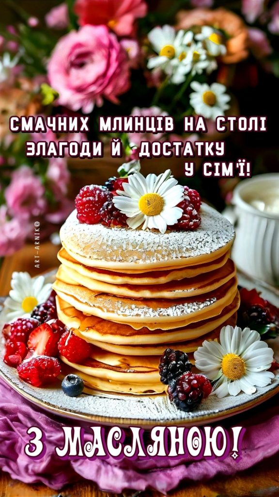 Привітання з Масницею 2026: теплі побажання, короткі СМС, вірші та гарні листівки