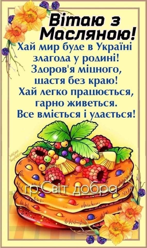 Привітання з Масницею 2026: теплі побажання, короткі СМС, вірші та гарні листівки