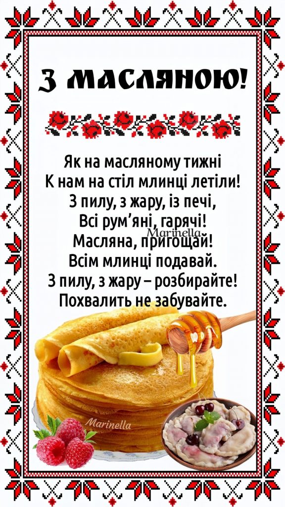 Привітання з Масницею 2026: теплі побажання, короткі СМС, вірші та гарні листівки