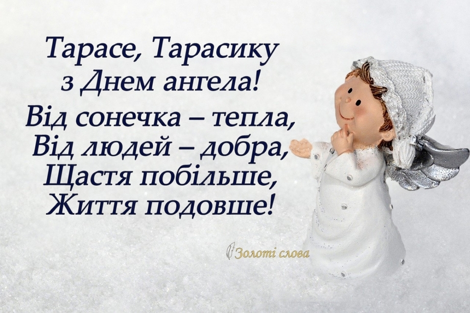 Як привітати з іменинами Тараса: душевні привітання своїми словами, теплі побажання, СМС та картинки