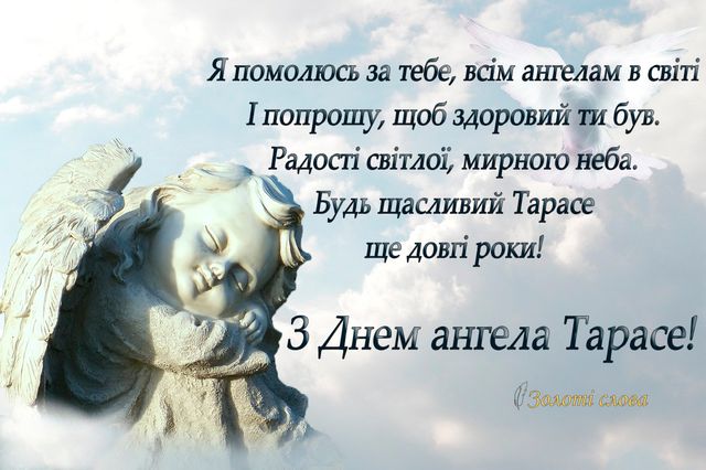 Як привітати з іменинами Тараса: душевні привітання своїми словами, теплі побажання, СМС та картинки