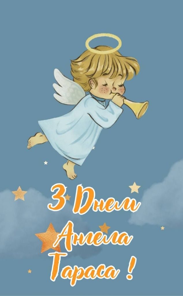 Як привітати з іменинами Тараса: душевні привітання своїми словами, теплі побажання, СМС та картинки