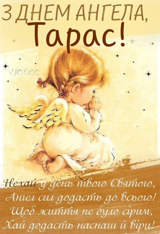 Як привітати з іменинами Тараса: душевні привітання своїми словами, теплі побажання, СМС та картинки