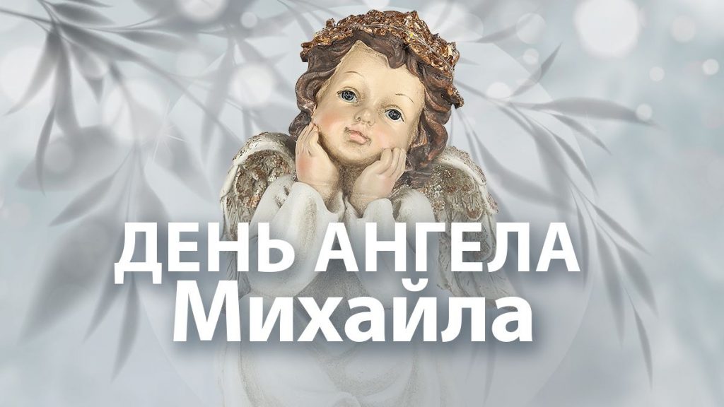 День ангела Михайла 2026: теплі привітання своїми словами, короткі СМС та листівки з душевними побажаннями День ангела Михайла 2026: теплі привітання своїми словами, короткі СМС та листівки з душевними побажаннями