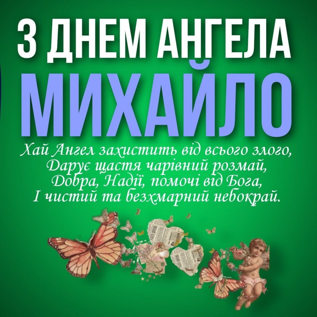 День ангела Михайла 2026: теплі привітання своїми словами, короткі СМС та листівки з душевними побажаннями