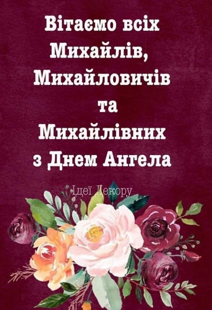 День ангела Михайла 2026: теплі привітання своїми словами, короткі СМС та листівки з душевними побажаннями