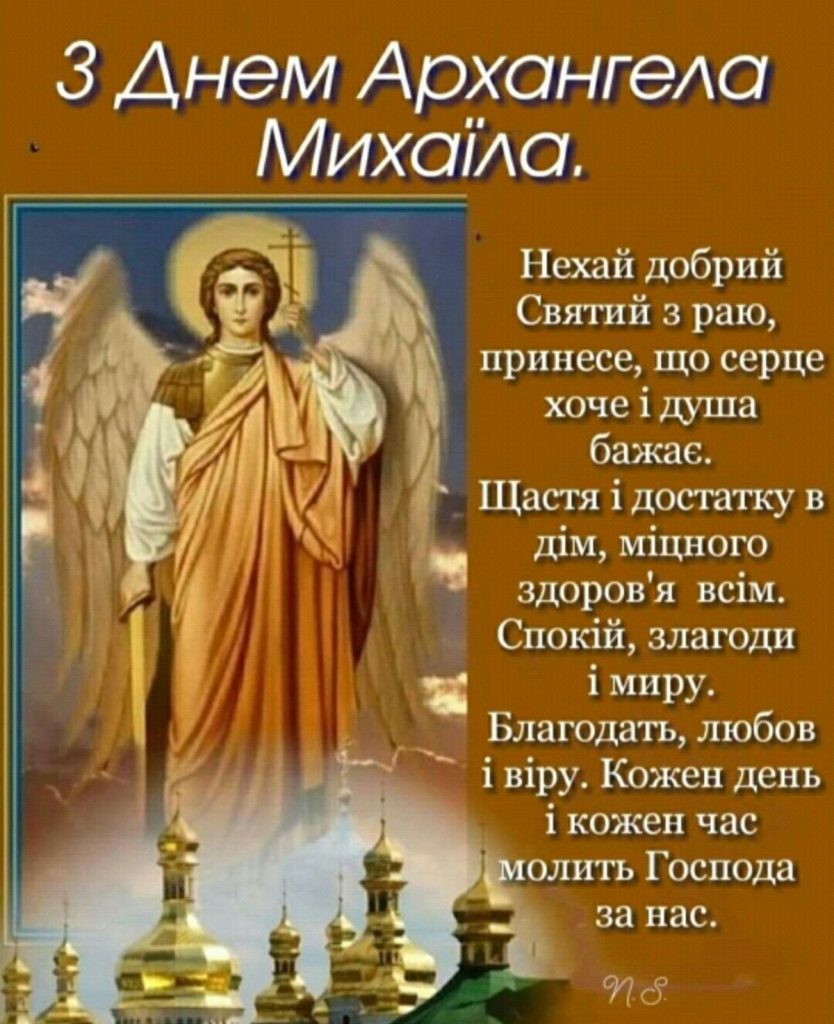 День ангела Михайла 2026: теплі привітання своїми словами, короткі СМС та листівки з душевними побажаннями