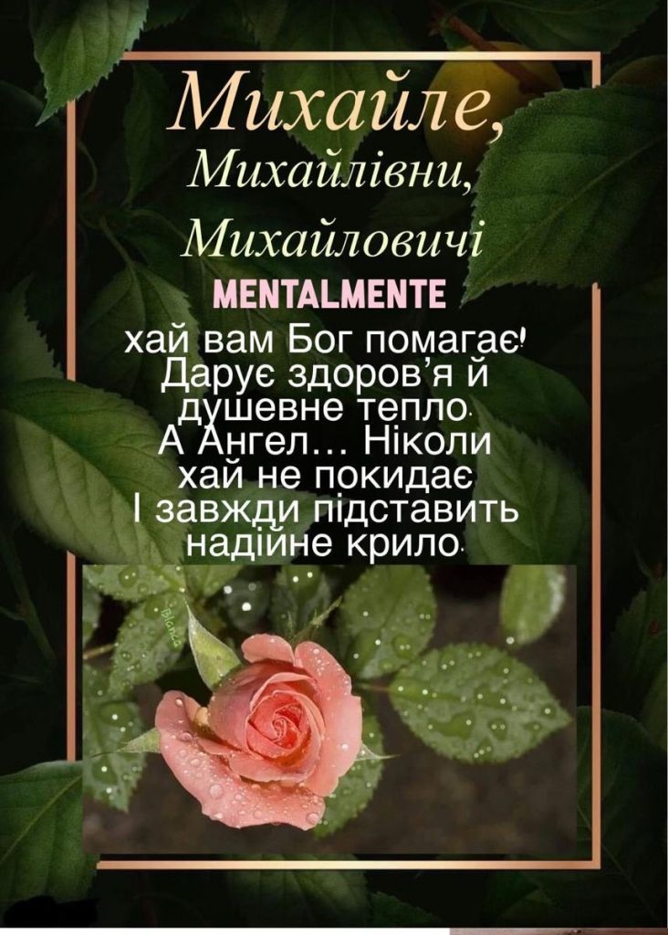 День ангела Михайла 2026: теплі привітання своїми словами, короткі СМС та листівки з душевними побажаннями