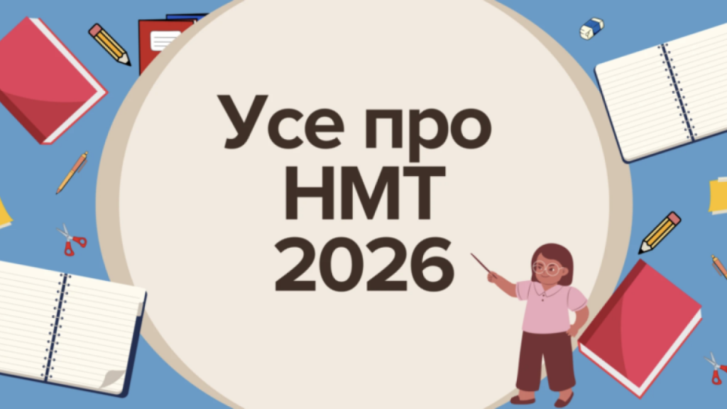 Як зареєструватися на НМТ 2026: детальна інструкція для абітурієнтів