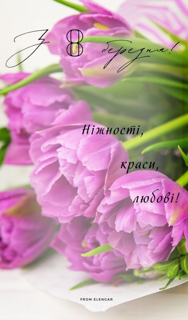Як привітати жінок з 8 березня: красиві ідеї для привітань, теплі слова та душевні вірші, СМС та картинки