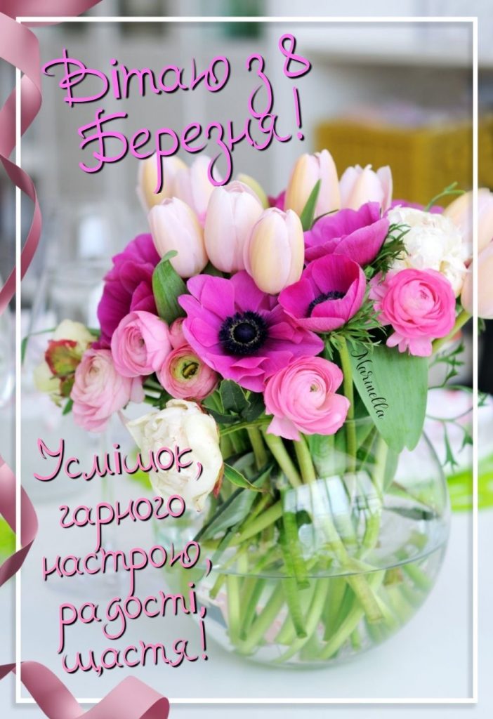 Як привітати жінок з 8 березня: красиві ідеї для привітань, теплі слова та душевні вірші, СМС та картинки