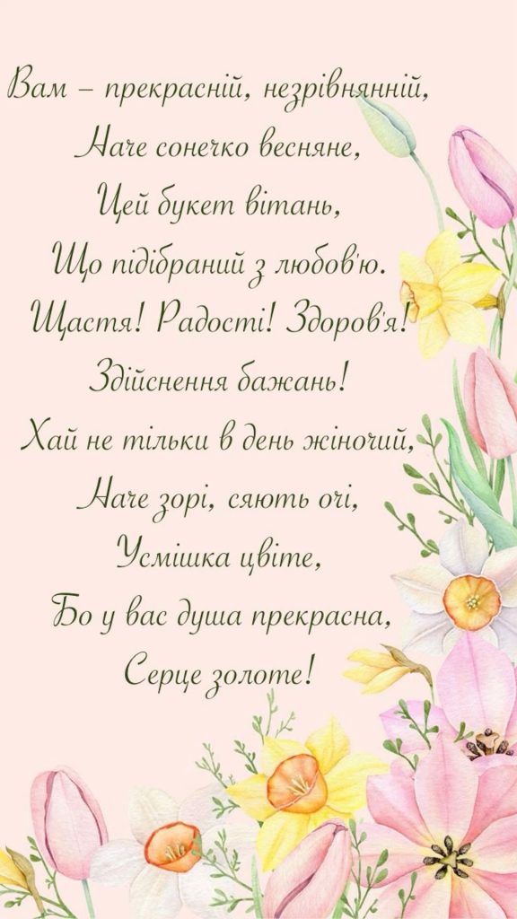 Вітаю з 8 березня: гарні привітання для мами у прозі та віршах