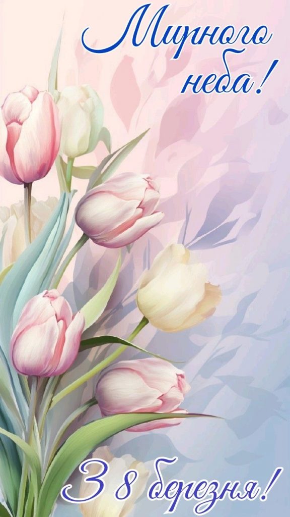 Вітаю з 8 березня: гарні привітання для мами у прозі та віршах