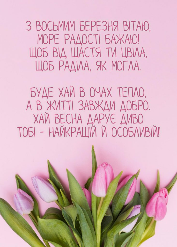 Вітаю з 8 березня: гарні привітання для мами у прозі та віршах