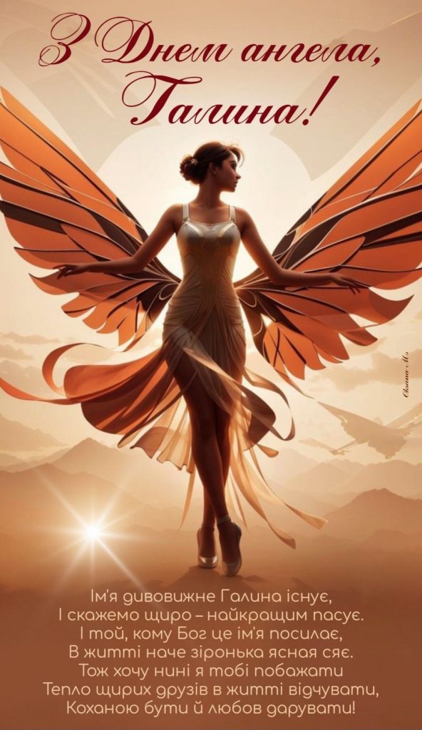 Коли День ангела Галини 2026 в Україні: найкращі привітання та листівки