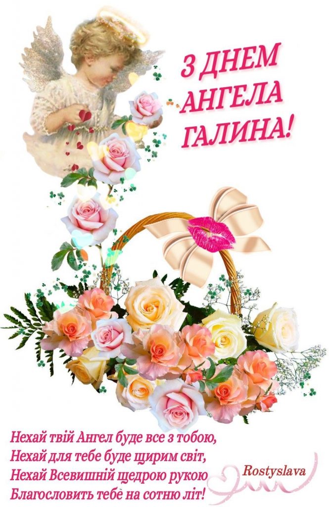 Коли День ангела Галини 2026 в Україні: найкращі привітання та листівки