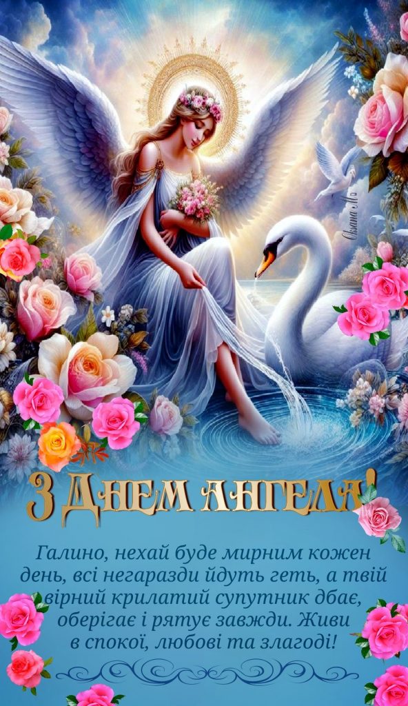Коли День ангела Галини 2026 в Україні: найкращі привітання та листівки