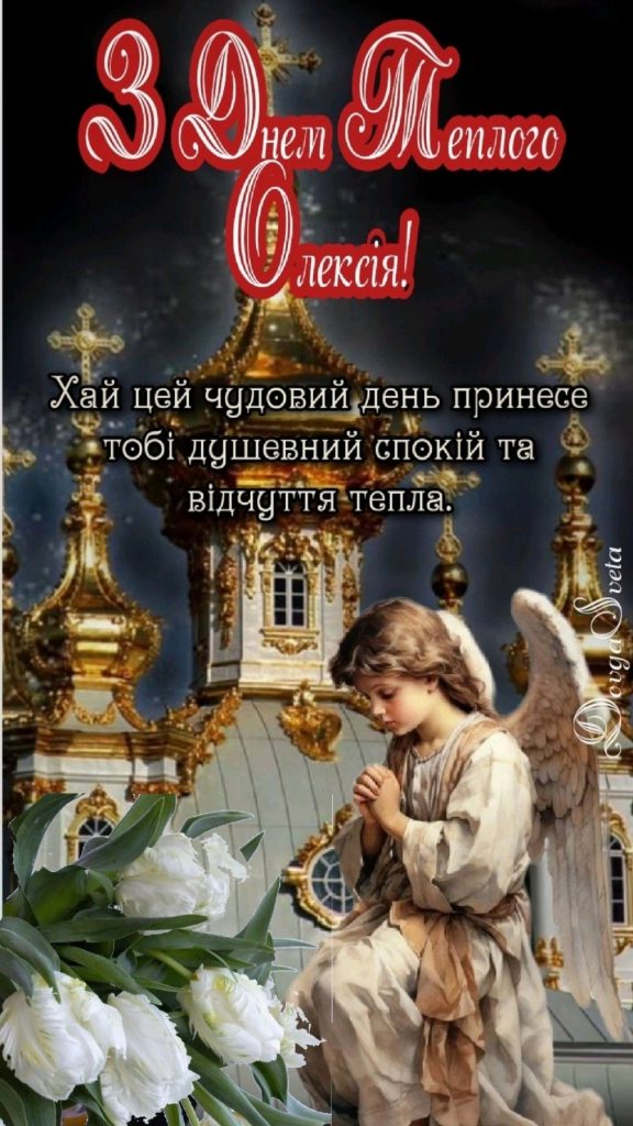 День теплого Олекси 2026 в Україні: народні прикмети та що не можна робити в цей день
