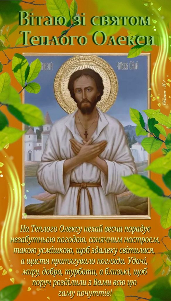 День теплого Олекси 2026 в Україні: народні прикмети та що не можна робити в цей день