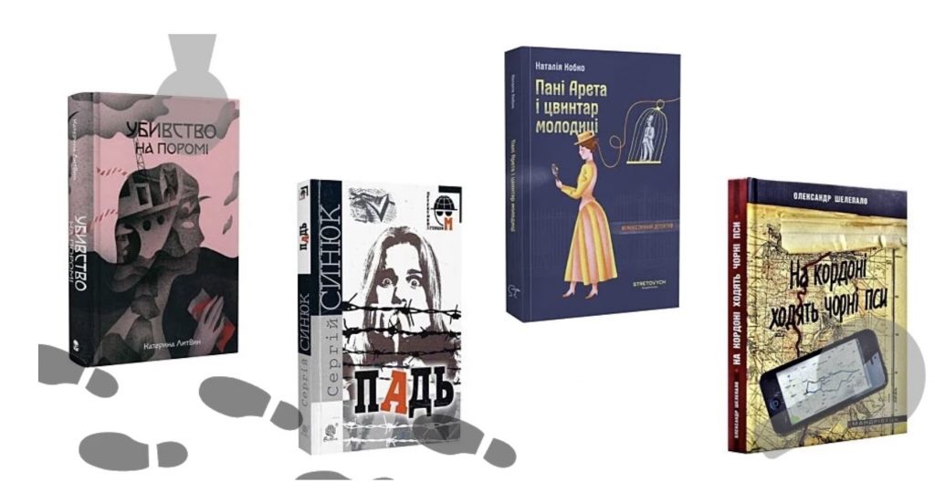 Відомі автори українських детективів і трилерів