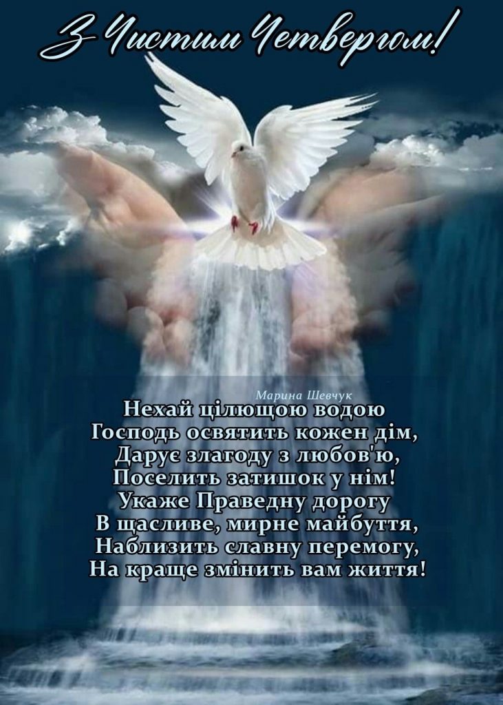 З Чистим четвергом 2026: красиві привітання своїми словами для рідних, друзів і колег