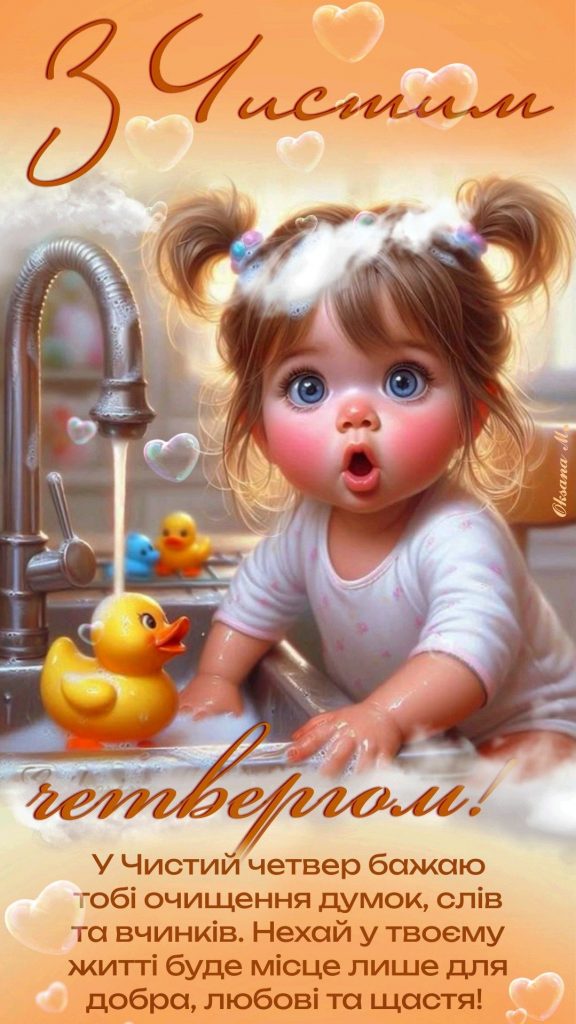 З Чистим четвергом 2026: красиві привітання своїми словами для рідних, друзів і колег